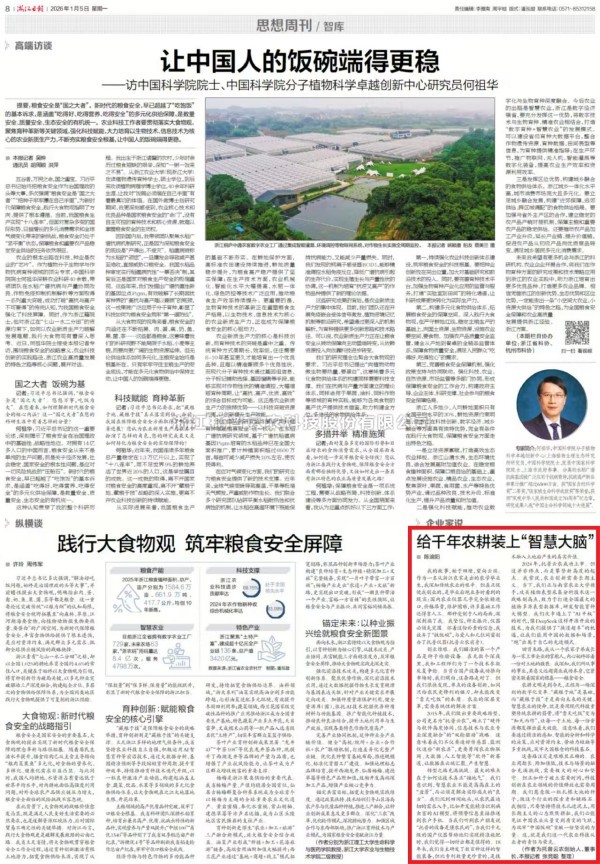 《浙江日报》登载jbo竞博董事长陈渝阳署名文章：给千年农耕装上“智慧大脑”